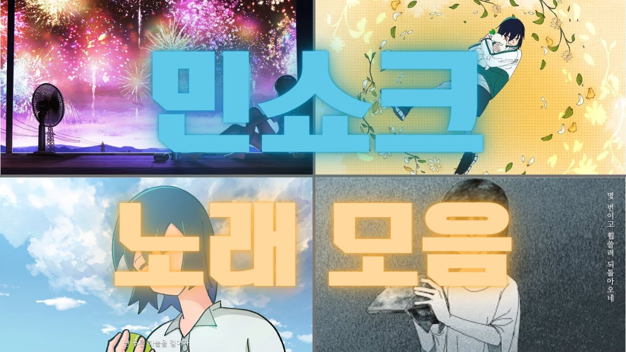 『민쇼크 노래모음』 / Only Song Ver. [MEANSHOCK]