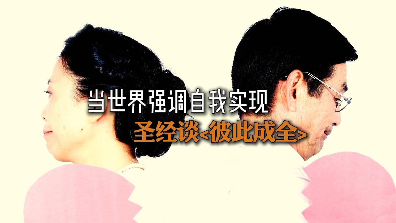 圣经谈：彼此成全