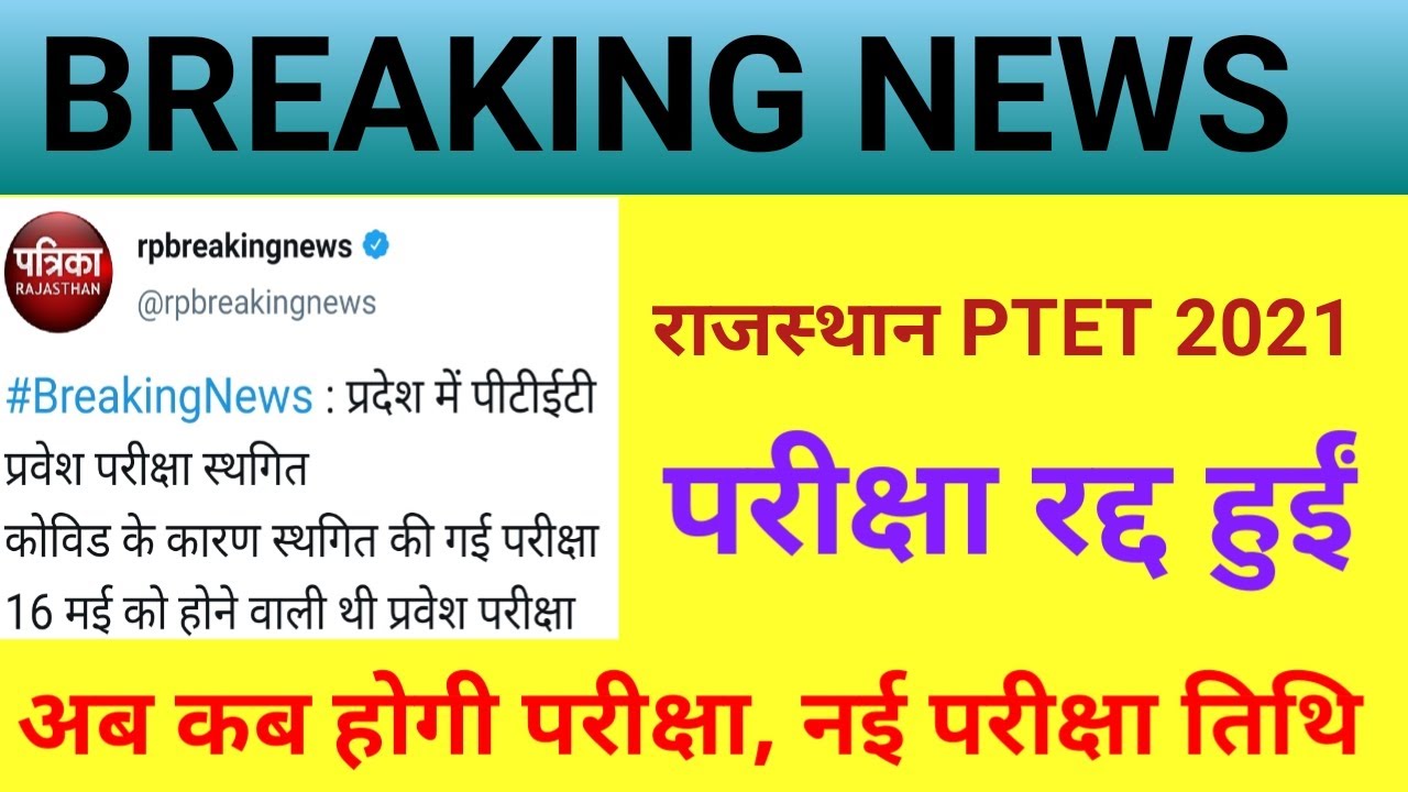 ptet B.Ed exam cancel/PTET EXAM DATE 2021| ptet exam postponed rajasthan bed exam|ptet new exam date