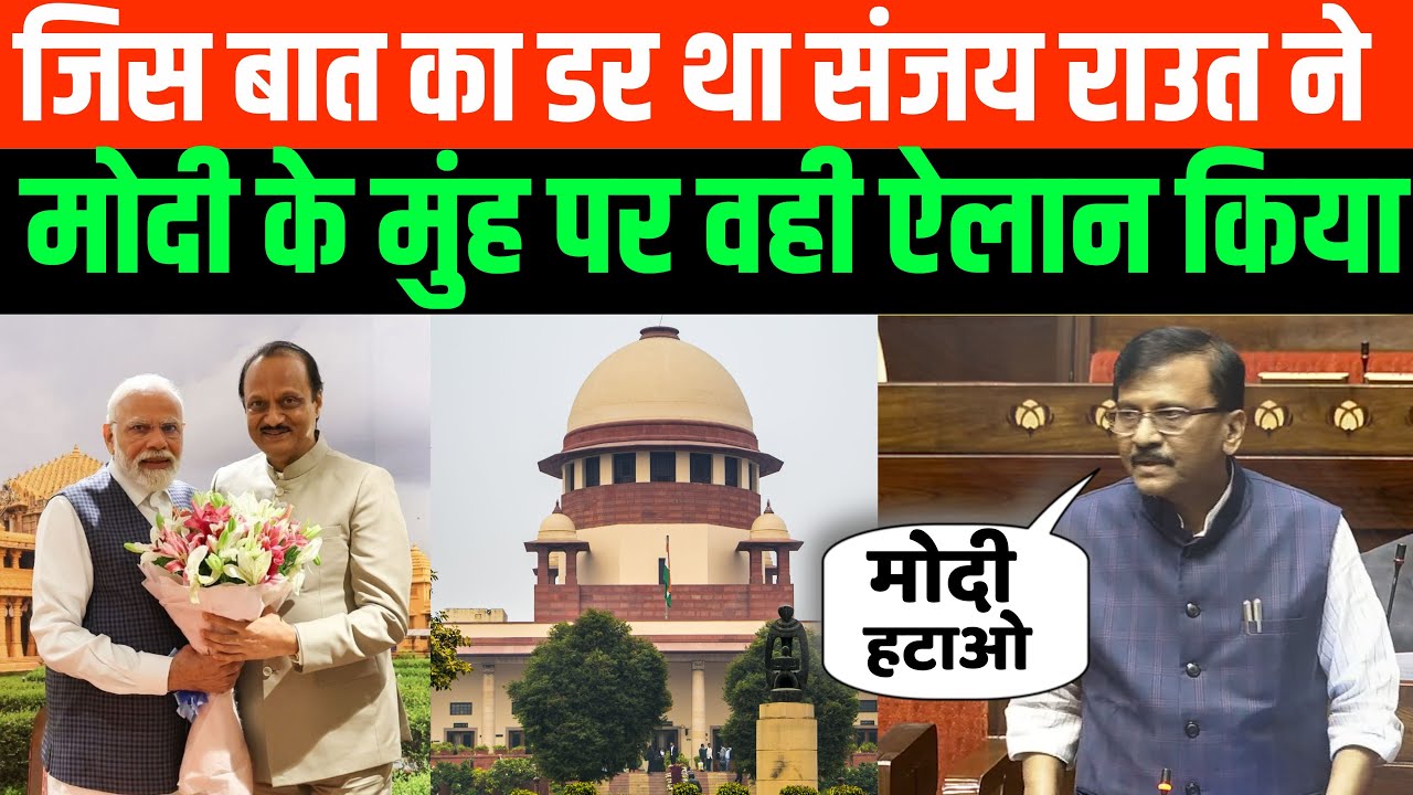 जिस बात का डर था Sanjay Raut ने Modi के मुंह पर वही ऐलान किया | Ajit Pawar | Corruption