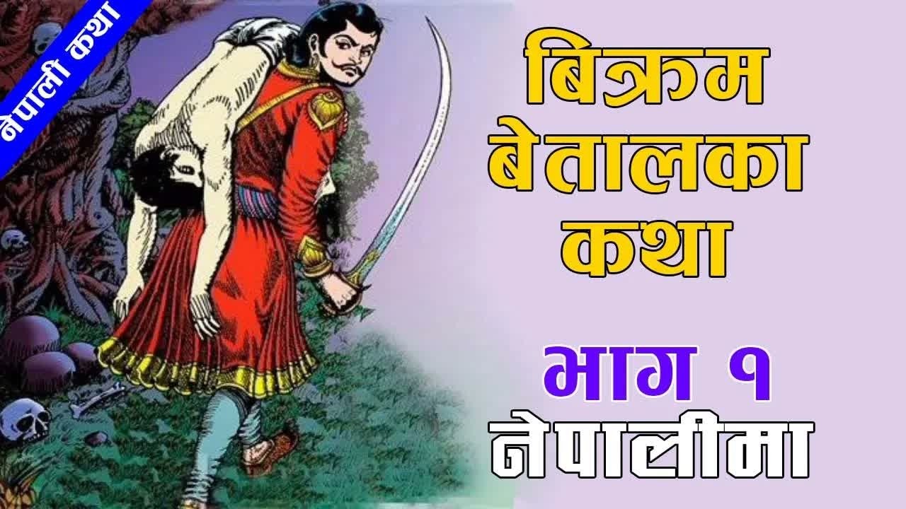Bikram Betal Story PART 1｜ बिक्रम बेतालका कथा भाग १ ｜ #nepalikatha