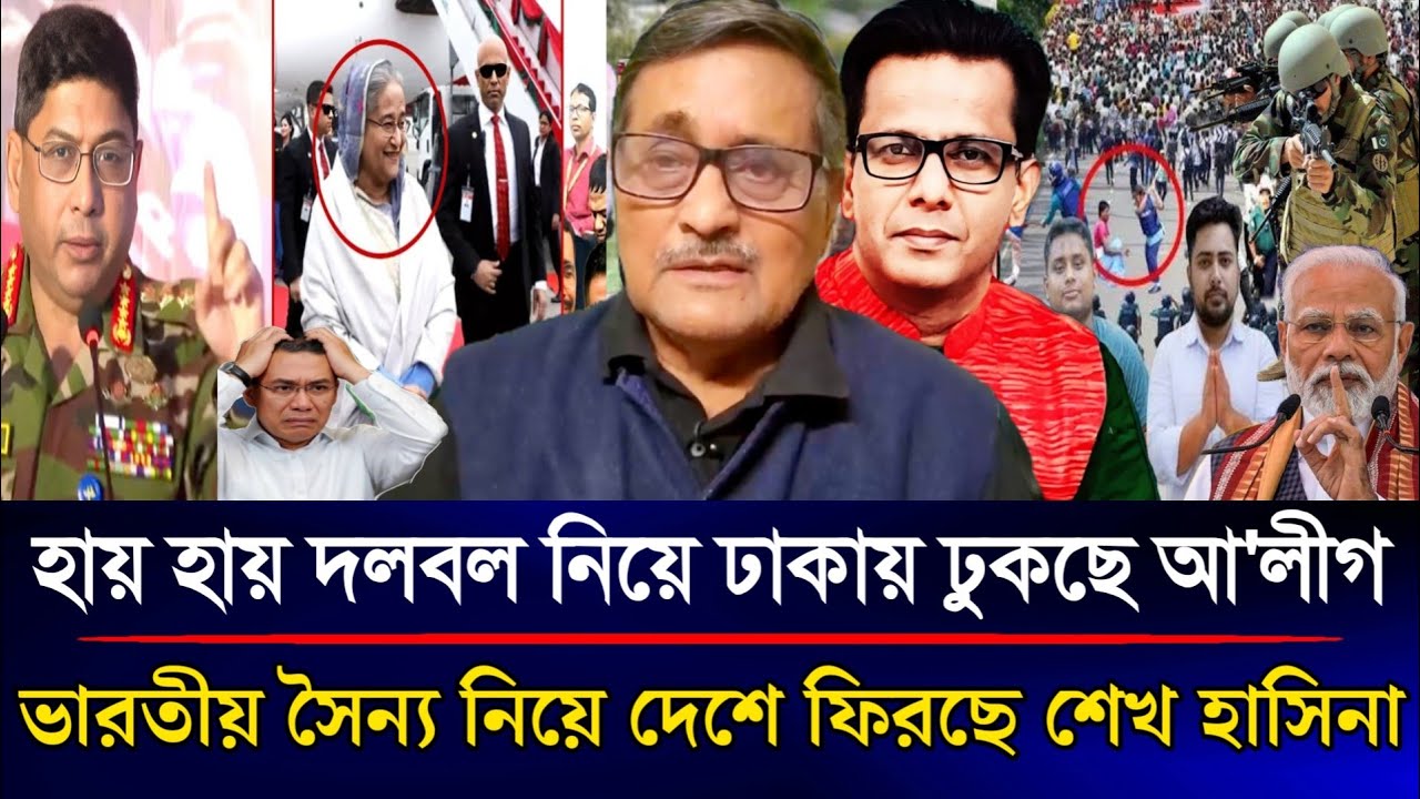 হায় হায় দলবল নিয়ে রাতেই ঢাকায় ঢুকছে আ'লীগ ভারতীয় সৈন্য নিয়ে দেশে ফিরছে শেখ হাসিনা | Sazzad KadirShow