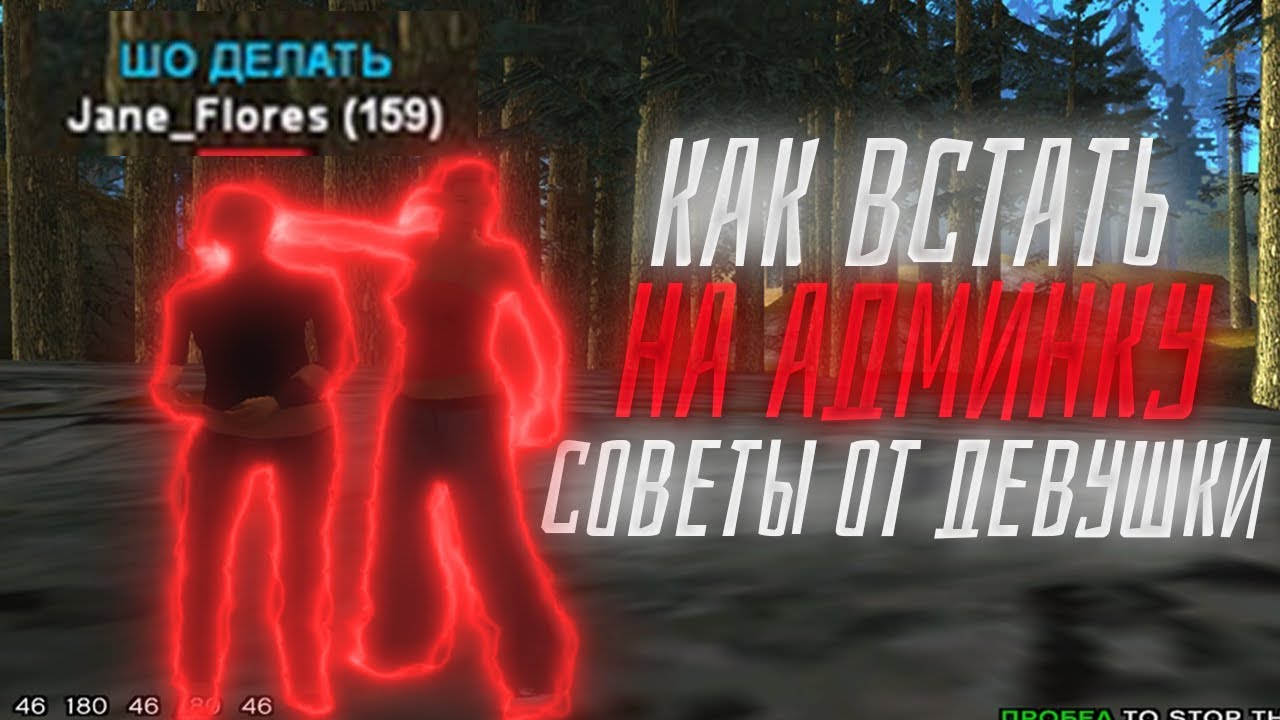 КАК ПОЛУЧИТЬ АДМИНКУ НА ADVANCE RP? СОВЕТ ОТ ДЕВУШКИ АДМИНА