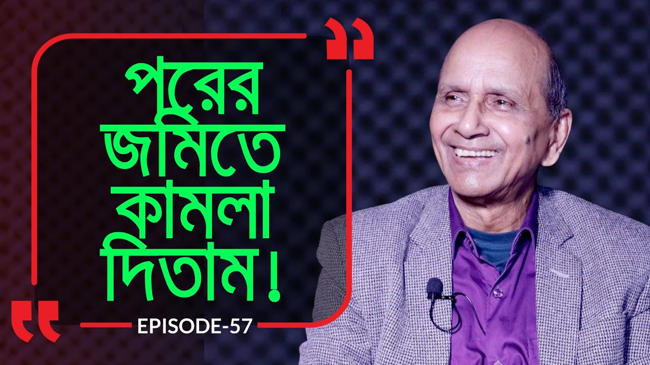 মানুষের জমিতে নিয়মিত কামলা দিতাম ! Branding Bangladesh I Episode:57 I Studio of Creative Arts ltd I