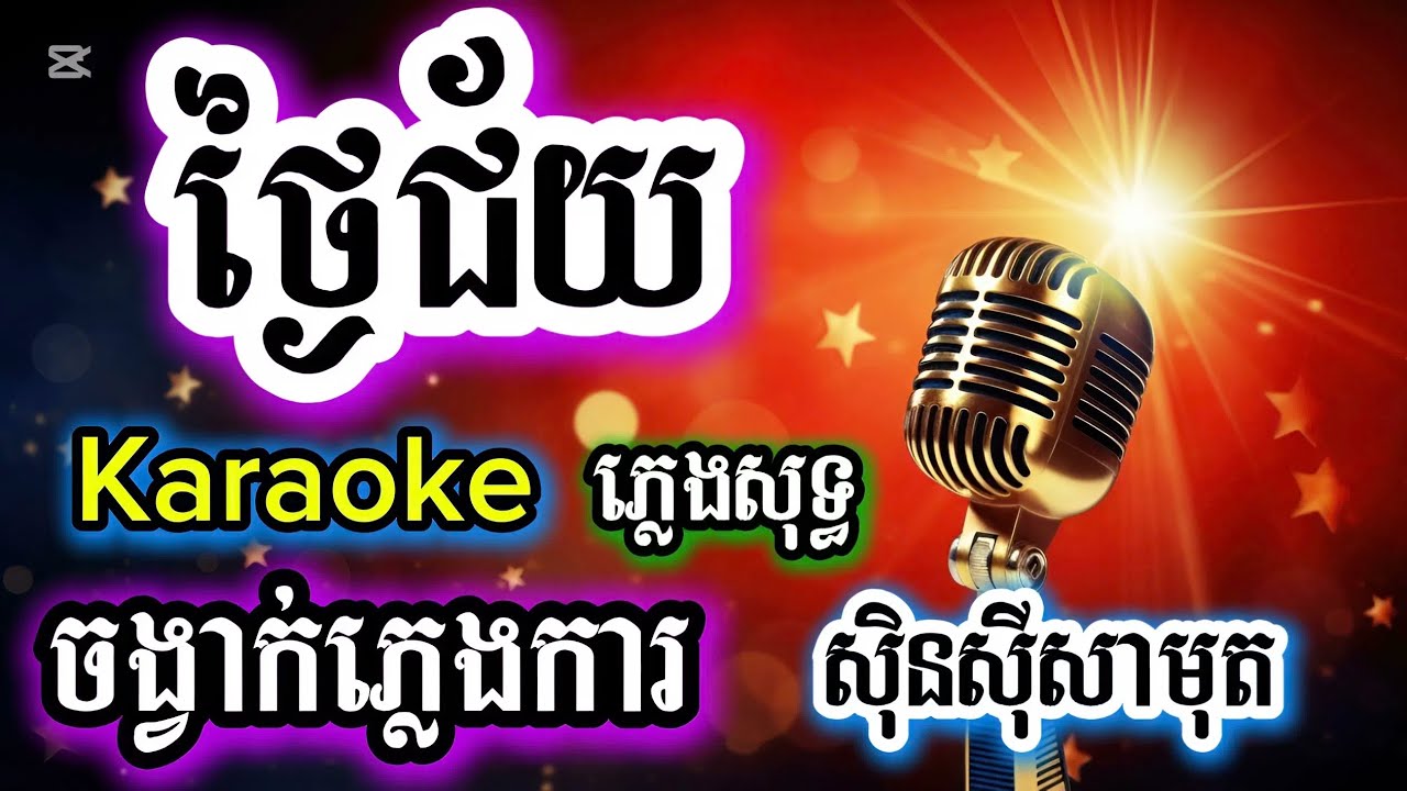 ថ្ងៃជ័យ/ចង្វាក់ភ្លេងការ/ខារ៉ាអូខេភ្លេងសុទ្ធ/លំនាំបទដើម/karaoke/pleng sot/versionអ័កកាដង់new2026ពិរោះ