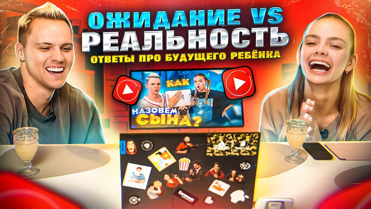 ОЖИДАНИЕ vs РЕАЛЬНОСТЬ смотрим ролик «Вопросы про будущего ребёнка»