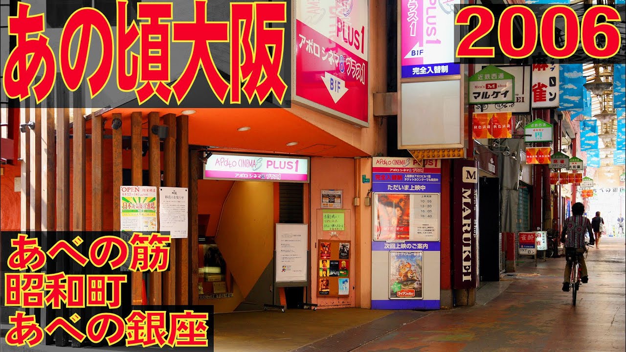 あの頃大阪2006年11月頃　あべの銀座、あべの筋、昭和町、あびこ筋、松崎町