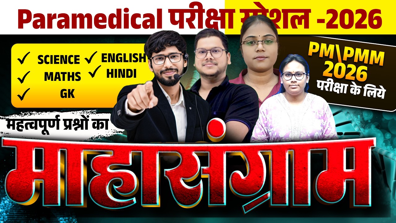 Bihar Paramedical Exam 2026 | hindi  | ENGLISH | GK | MCQ | MAHA MARATHON LIVE MCQ CLASS | PM\PMM