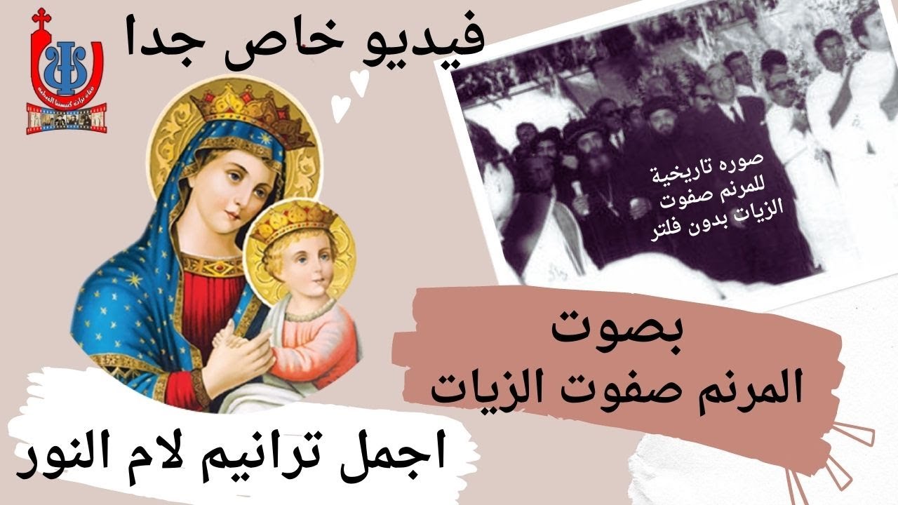 ترانيم / اجمل ترانيم المرنم صفوت الزيات للعذراء ام النور #دير_درنكة