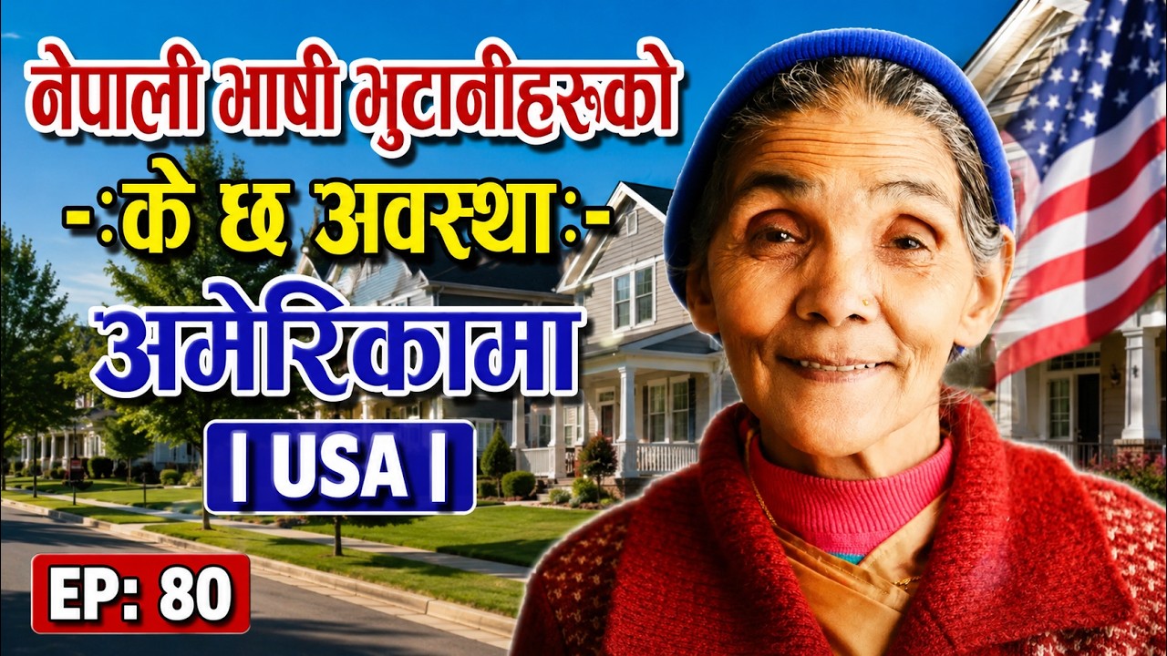 || अमेरिकाको भ्रमण र भुटानी शरणार्थीको अवस्था || Bhutanese Refugees in the USA || Epi:80
