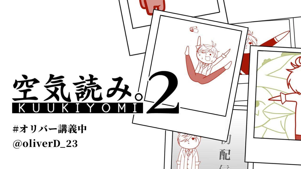 【みんなで空気読み。2～令和～】空気読むって大変なんですねなんぞこれ２～令和～【オリバー・エバンス/にじさんじ】