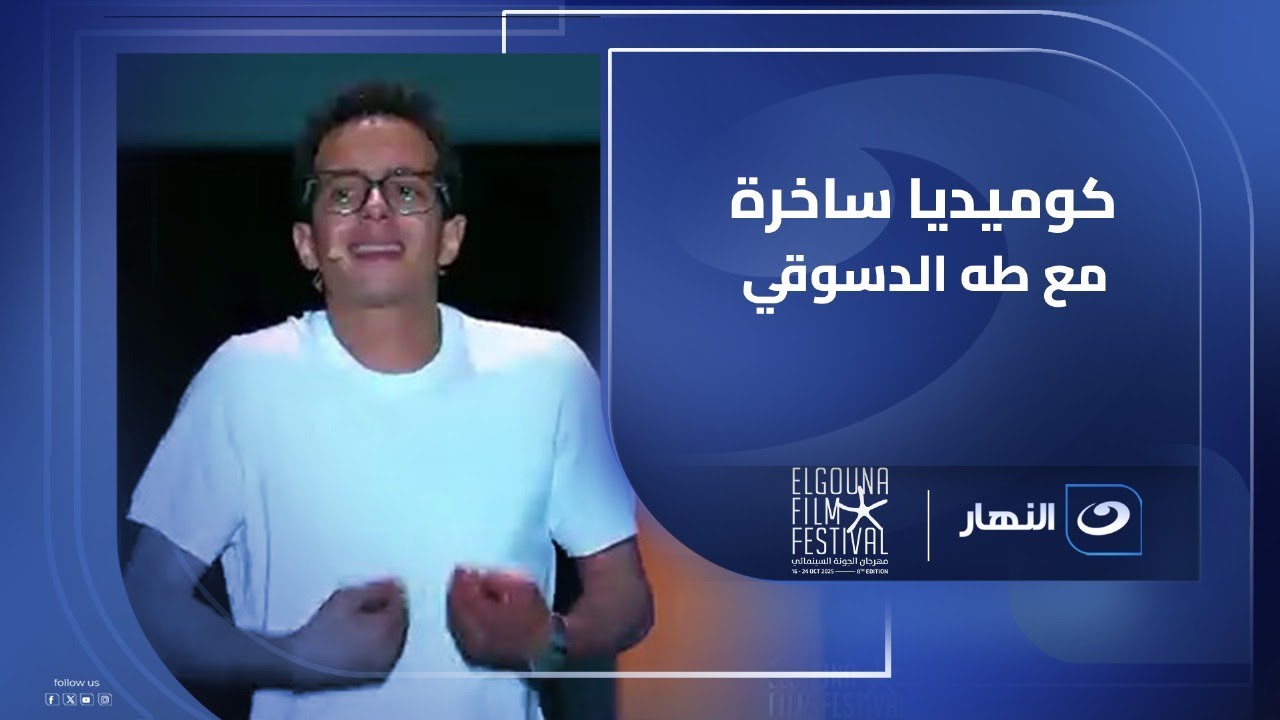 لحظات كوميدية و ساخرة من الفنان طه الدسوقي عند تقديمه حفل افتتاح مهرجان الجونة السينمائي