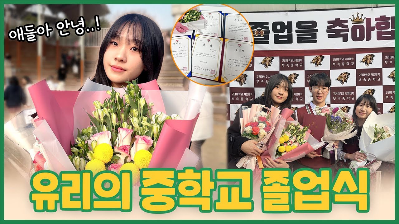 유리 중학교 졸업했어요! 새벽에 1등으로 등교한 전교회장 중학생 졸업식 브이로그