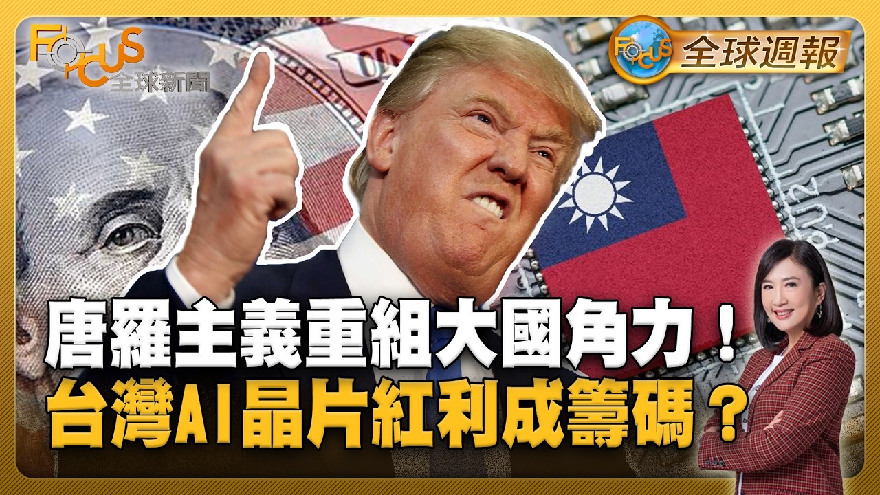 唐羅主義來襲！川普重組大國角力 台灣AI晶片紅利成最強籌碼？【#FOCUS全球週報】#唐羅主義 #川普 #AI 20260216-0220