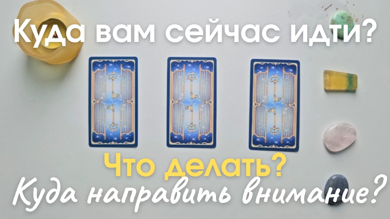 Куда мне сейчас идти Что делать Куда направить внимание таро онлайн расклад таро