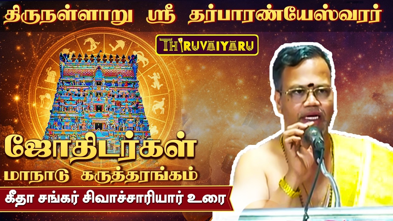 திருநள்ளாறு ஸ்ரீ தர்ப்பாரண்யேஸ்வர சுவாமி ஜோதிடர்கள் மாநாடு கருத்தரங்கம் இரண்டாவது அமர்வு கீதா சங்கர்