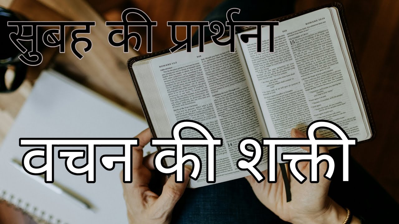 Bachan ki shakti subah ki prarthana || Morning prayer