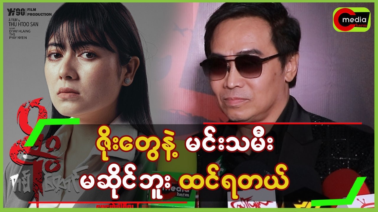 ဇိုးတွေနဲ့မင်းသမီးကမဆိုင်ဘူးထင်ရတယ်