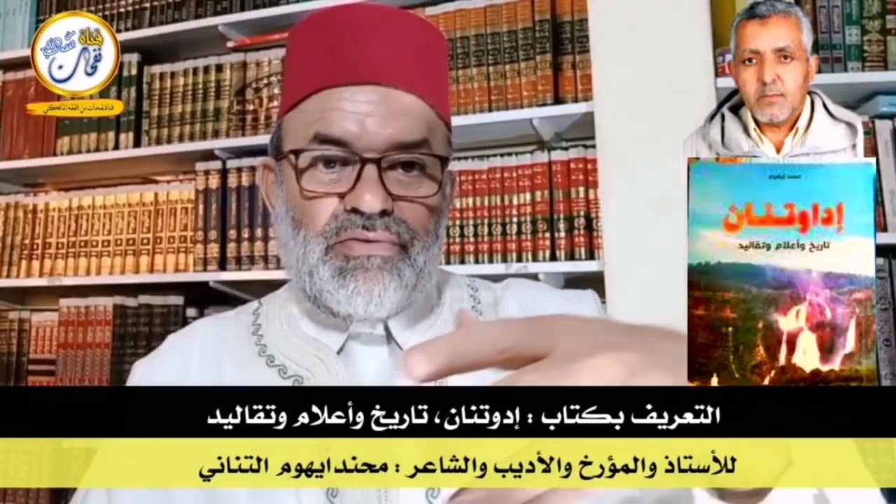التعريف بكتاب طبع أخيرا (إداوتنان تاريخ وأعلام وتقاليد) للمؤلف الأديب المؤرخ محند إيهوم
