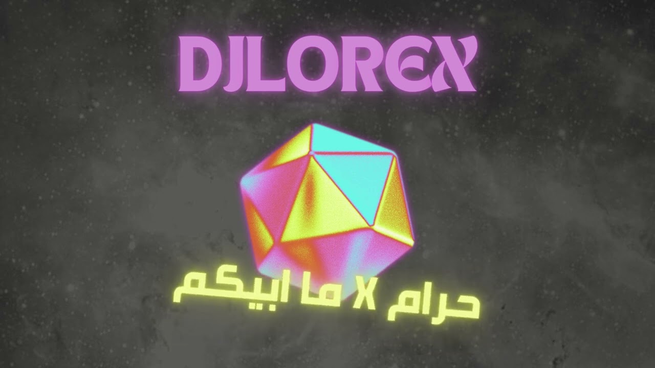 DJLOREX - حرام X ما ابيكم X جذبني