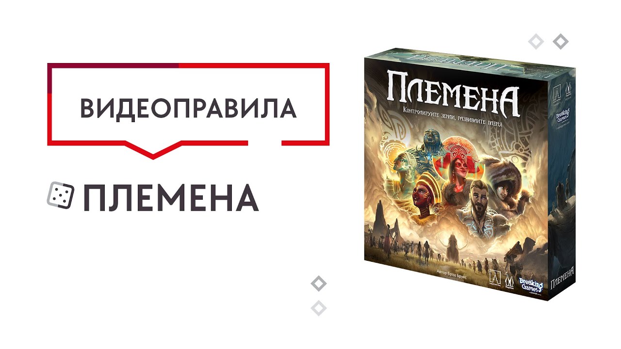 Племена — Настольная игра. Видеоправила 🌎