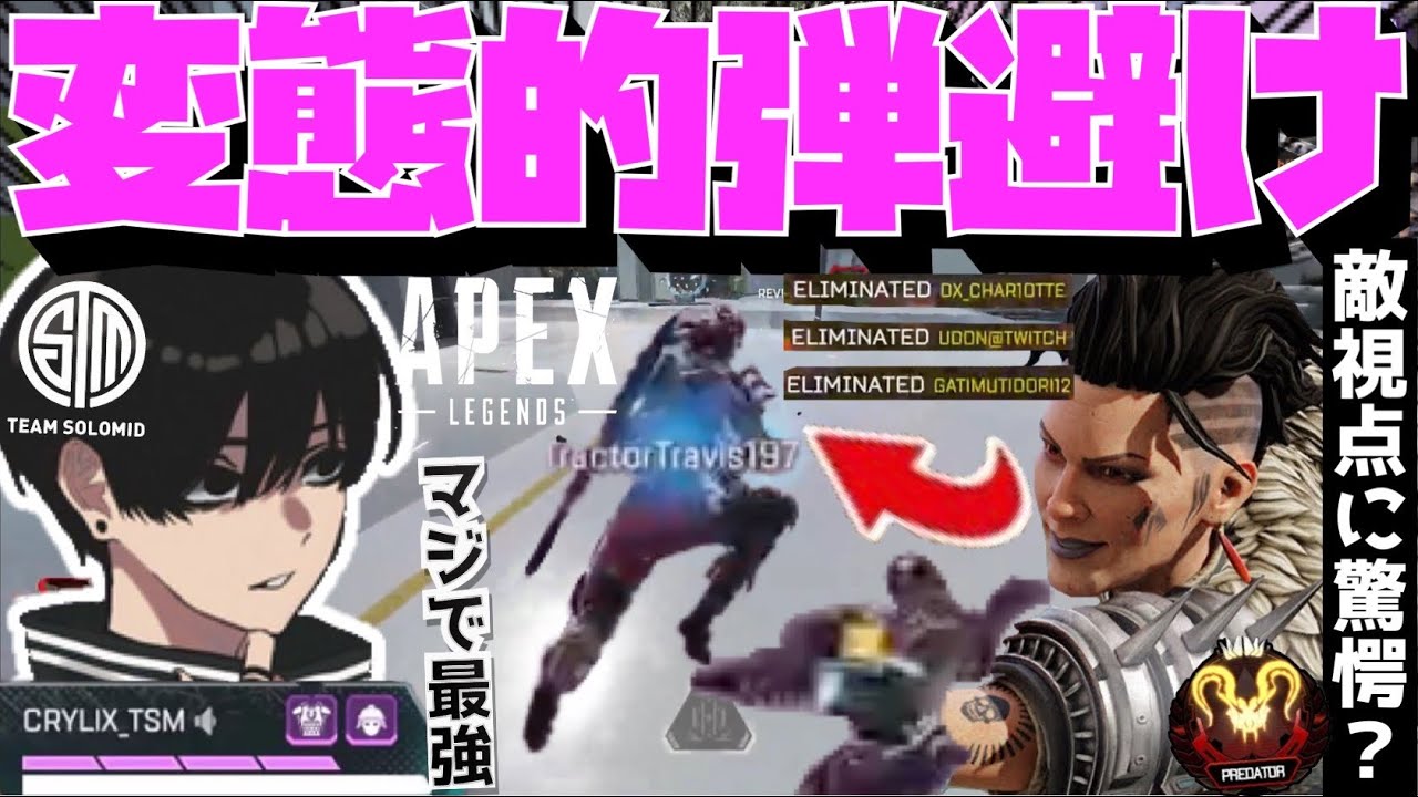 【Crylix】「こんな動いてるの？」相手視点で自分のキャラコンを見て驚愕するCRYLIX【日本語字幕】【Apex】【Crylix/切り抜き】