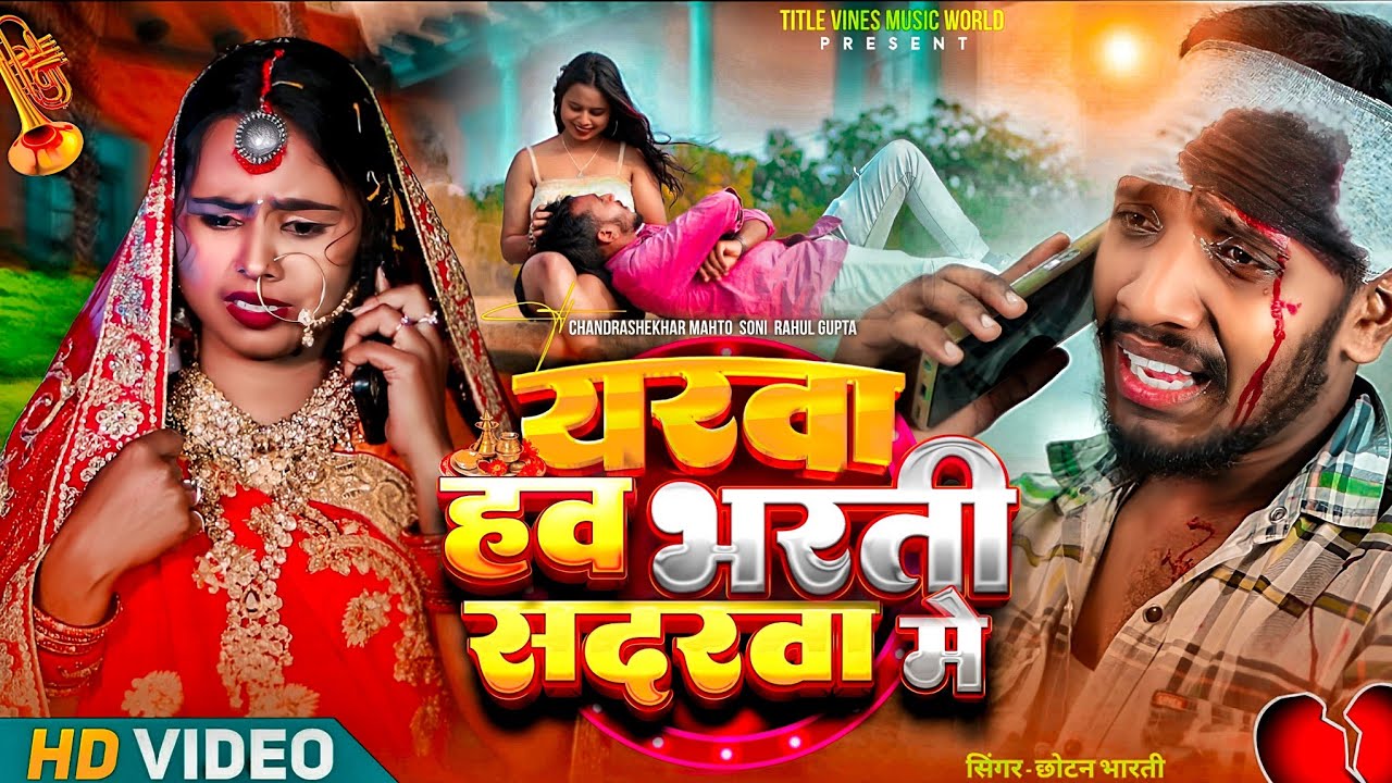 Yarwa Haw Bharti Sadarwa Me | Chandrashekhar Mahto #chhotanbharti #sadsong | Title Vines Music World