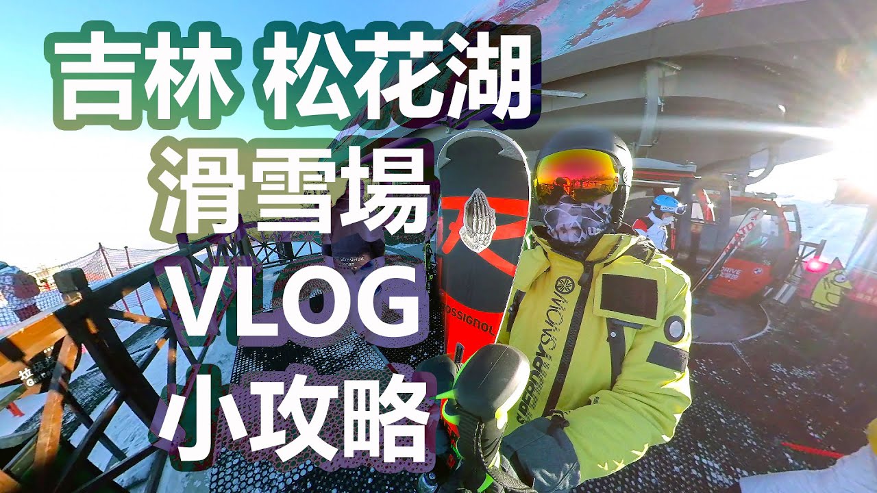 滑雪小鎮|冬季度假必打卡|王子飯店|吉林萬科松花湖滑雪場VLOG&交通住宿小攻略
