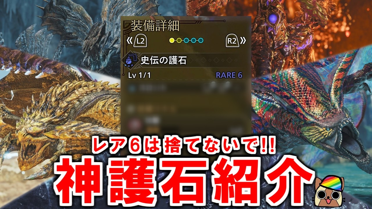 レア6の神護石紹介!レア8護石よりも需要が高い可能性もあるから捨てないで　モンハンワイルズWilds
