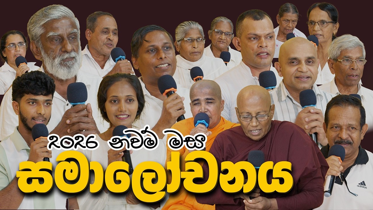 බුද්ධ භාවනා සමාලෝචනය - මීරිගම (2026-02-13 am)