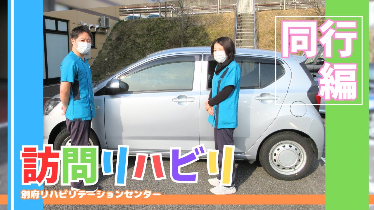 【同行編】別府リハの訪問リハ「作業療法士」の一日に同行してみた！【別府リハビリテーションセンター】