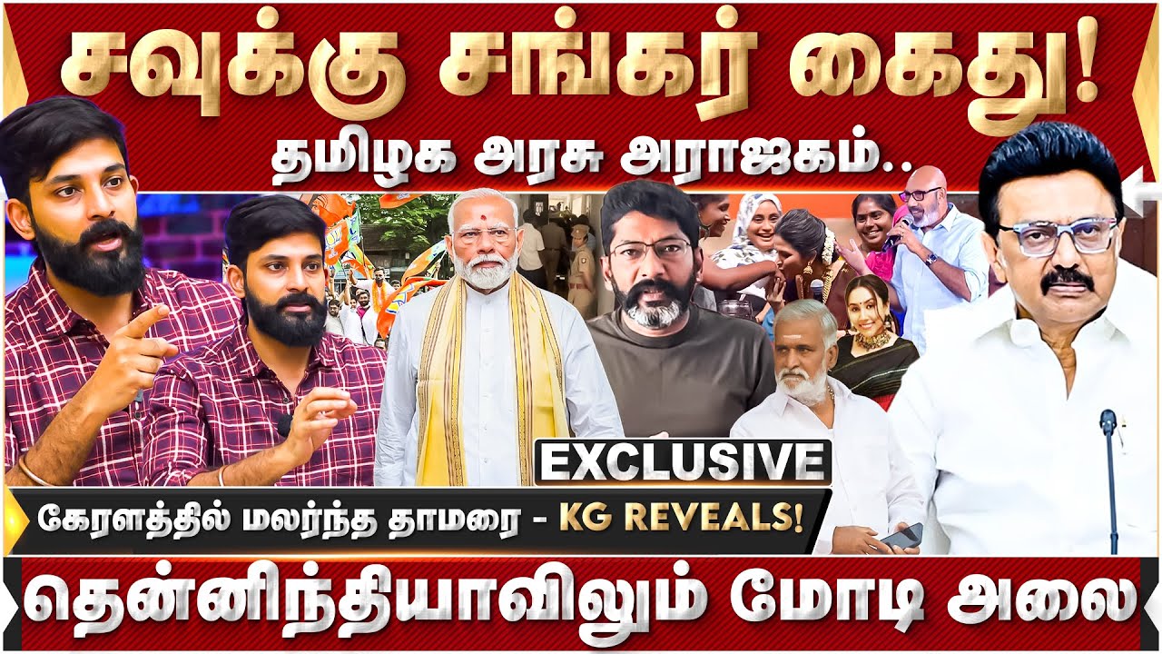 தமிழக அரசு அராஜகம்.. சவுக்கு சங்கர் கைது! தென்னிந்தியாவிலும் மோடி அலை.. | KarthickGopinath | PMModi