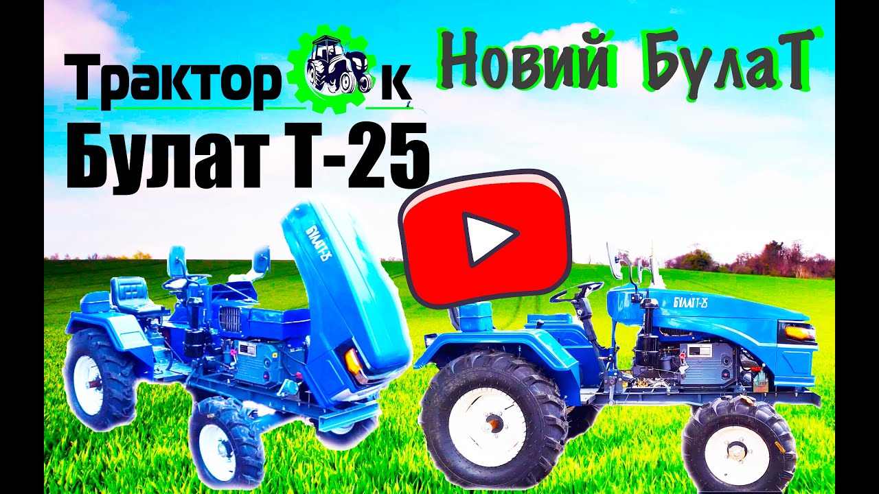 Булат Т-25 Люкс  популярний мототрактор 🚜 обзор та характеристика тракторКа