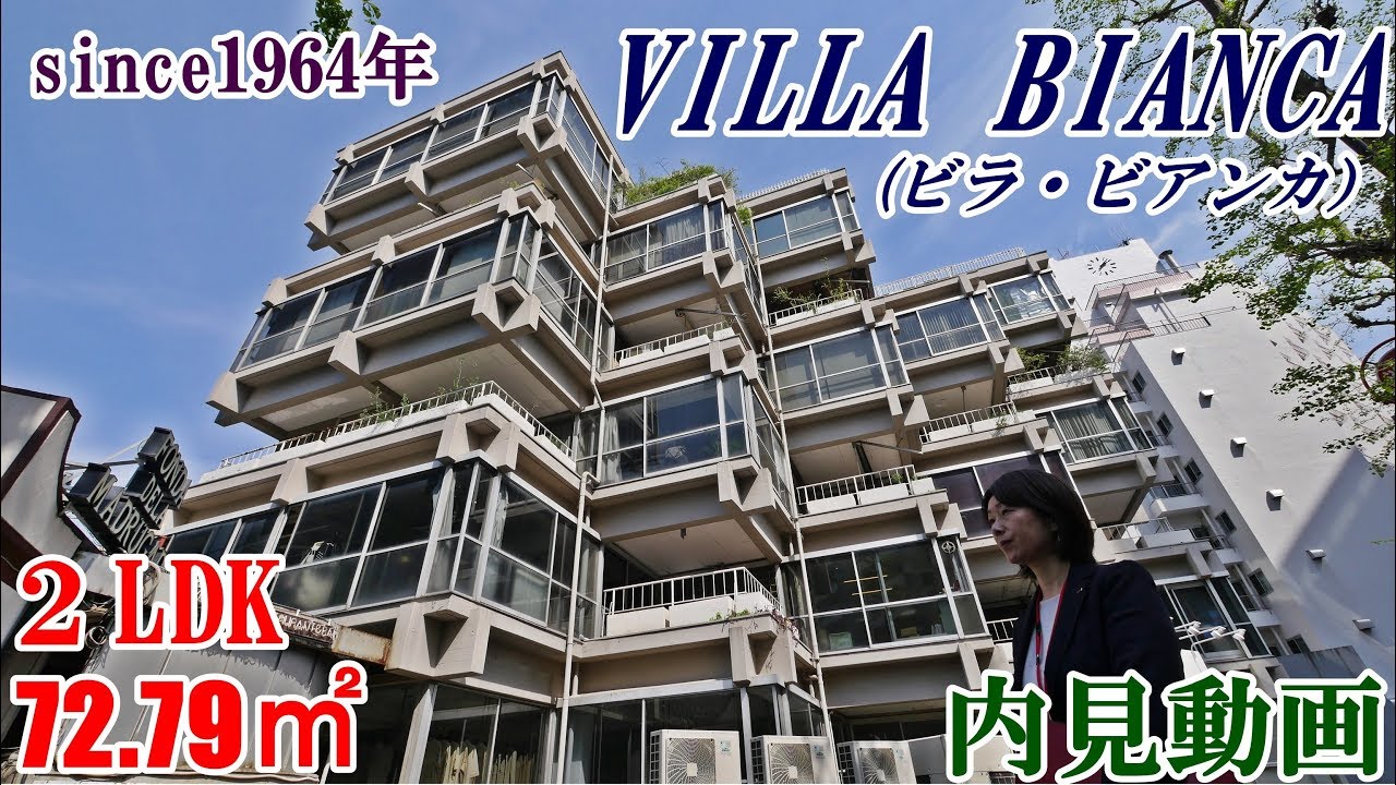元祖！原宿デザイナーズマンション・ビラ・ビアンカ（VILLA BIANCA）2LDK・72.79㎡ビンテージマンション