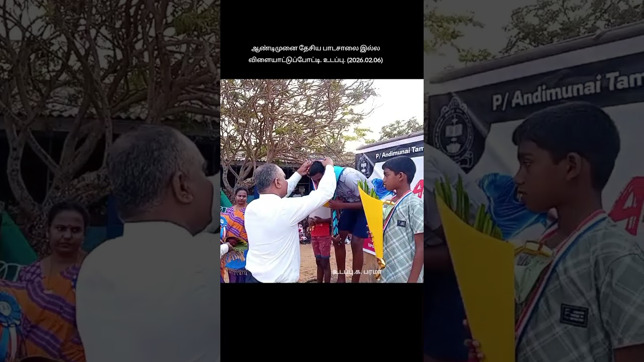 ஆண்டிமுனை தேசிய பாடசாலையின் இல்ல விளையாட்டுப்போட்டி (2026.02.06)