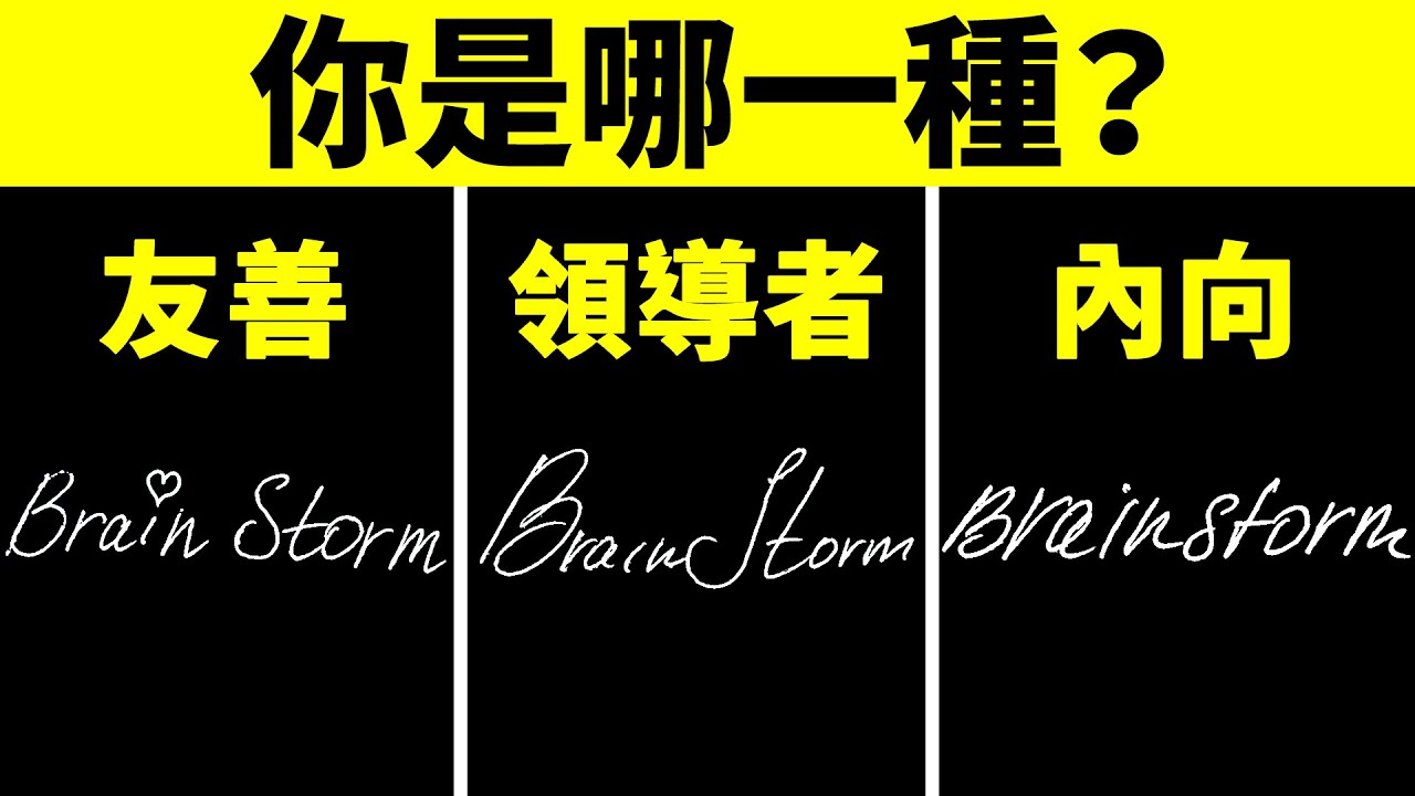 你的簽名透漏了些什麼？