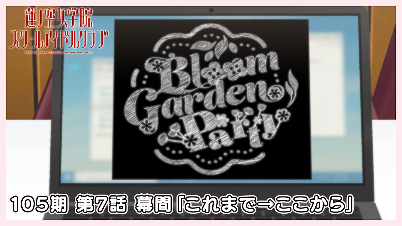 【ラブライブ！蓮ノ空 最新話 】 105期 第7話 幕間「これまで→ここから」（ラブライブ！蓮ノ空女学院スクールアイドルクラブ）