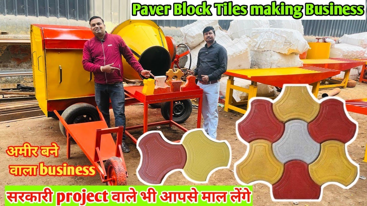 tiles Paver Block interloking Bricks Business idea 2025 फ्री मे भी मशीन के साथ मिलेगा ये चीजे