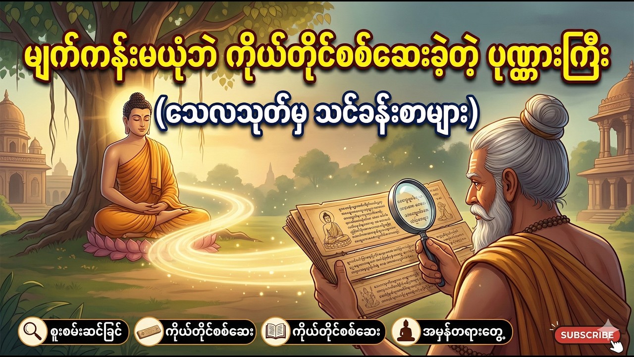 မျက်ကန်းမယုံဘဲ ကိုယ်တိုင်စစ်ဆေးခဲ့တဲ့ ပုဏ္ဏားကြီး(သေလသုတ်မှ သင်ခန်းစာများ)