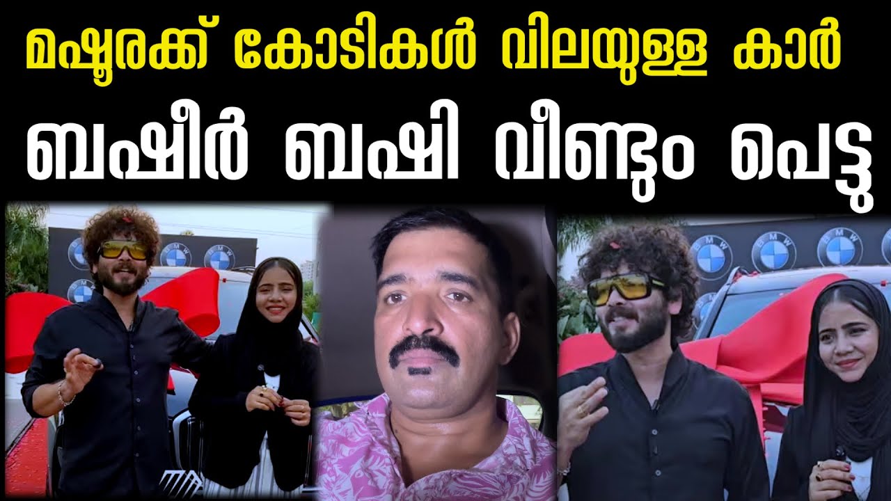 ബഷീർ ബഷി വീണ്ടും കുരുക്കിൽ ‼️ മഷൂറക്ക് കോടികൾ വിലയുള്ള കാർ | basheer bashi | suhana basheer 
