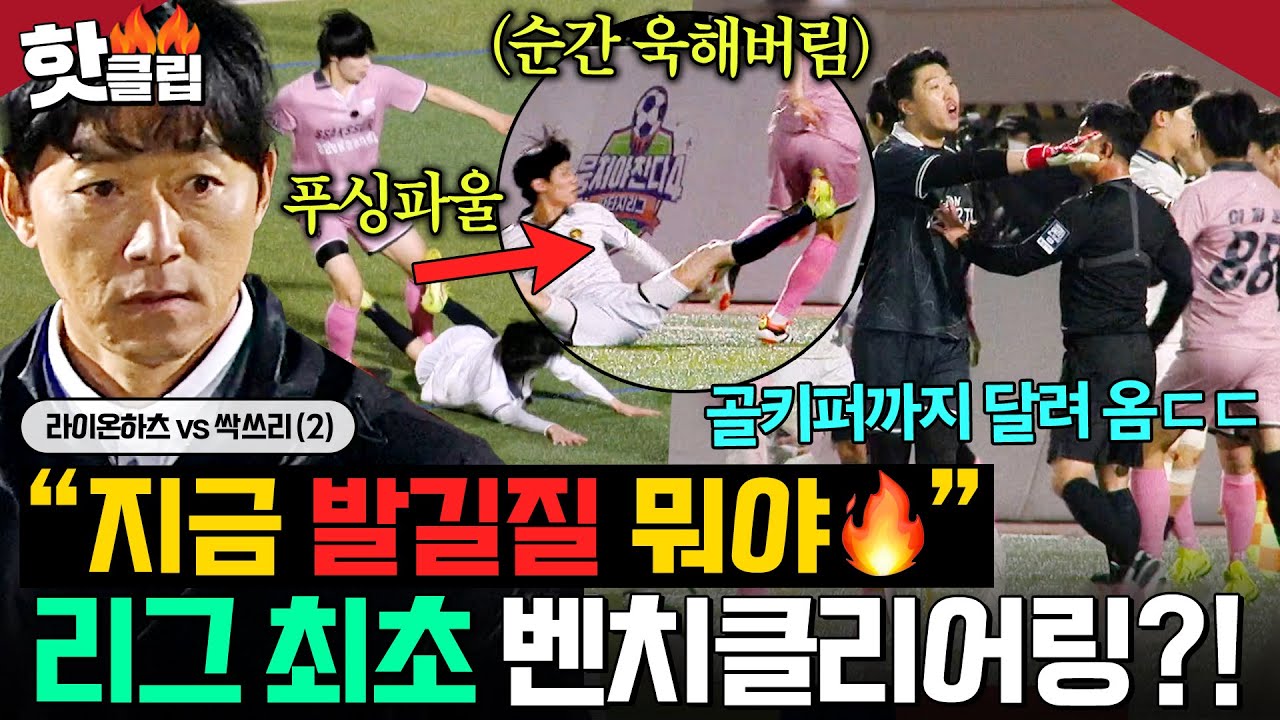 ＂지금 뭐 하는 거야＂ 🔥푸싱파울→발길질🔥 판타지리그 최초! 골키퍼까지 뛰쳐나온 💥벤치클리어링 발생?!💥｜뭉쳐야 찬다4｜JTBC 260104 방송