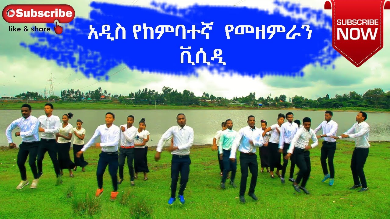 አዲስ የከምባተኛ  የመዘምራን ቪሲዲ