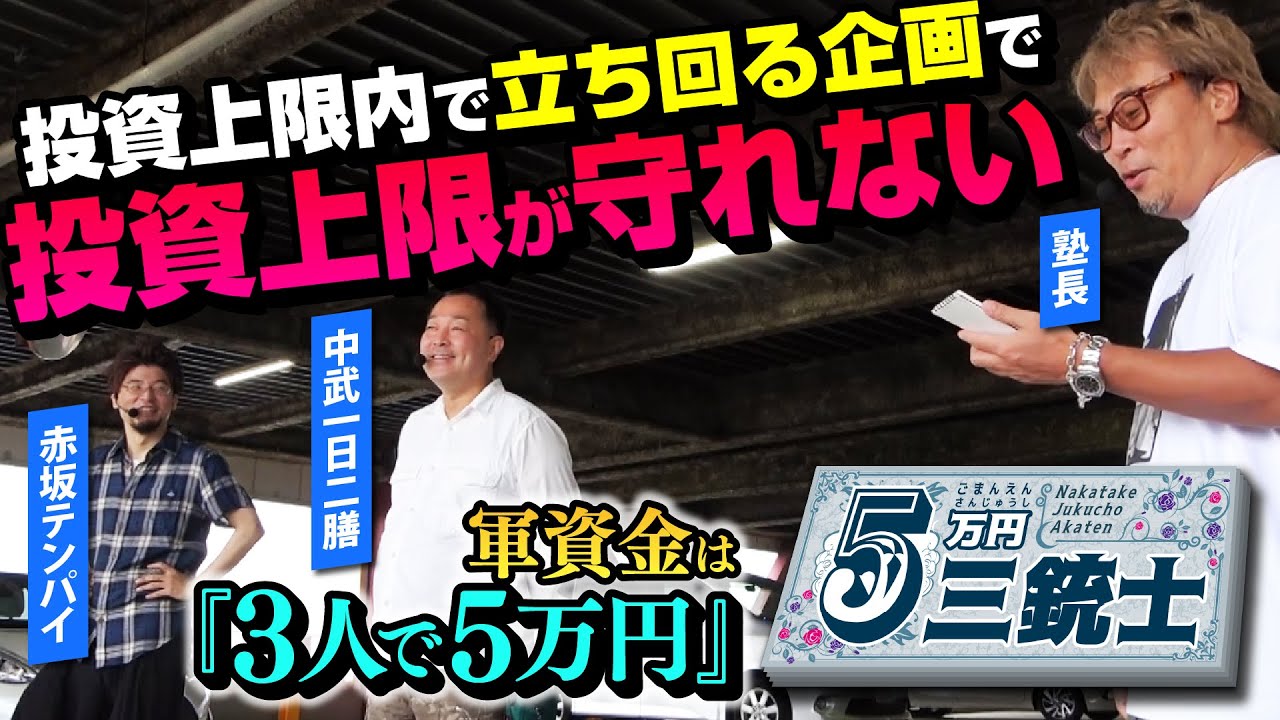 【投資上限が守れない⁉】5万円三銃士#４[中武一日二膳][塾長][赤坂テンパイ][パチスロ必勝ガイド編集部]