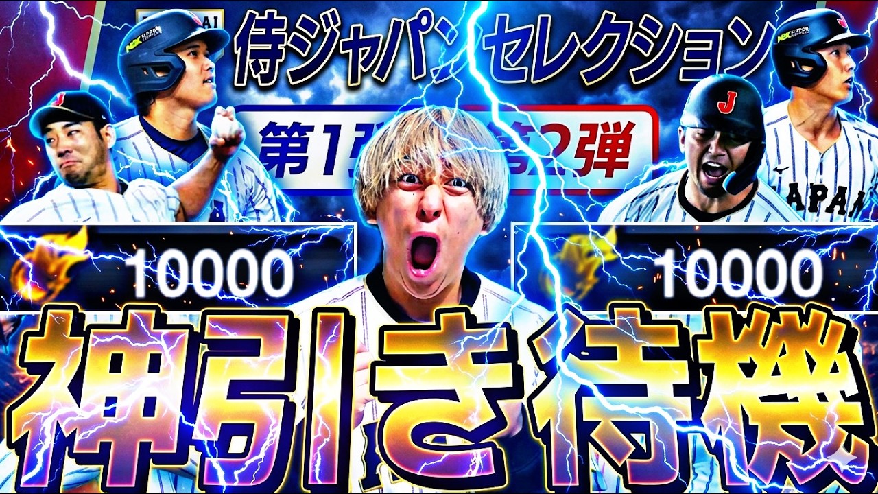 何万円かかるか？侍JAPAN狙いを引くまで無限ガチャ！？2026侍JAPAN更新待機！#2026WBC【プロスピ】【プロ野球スピリッツａ】