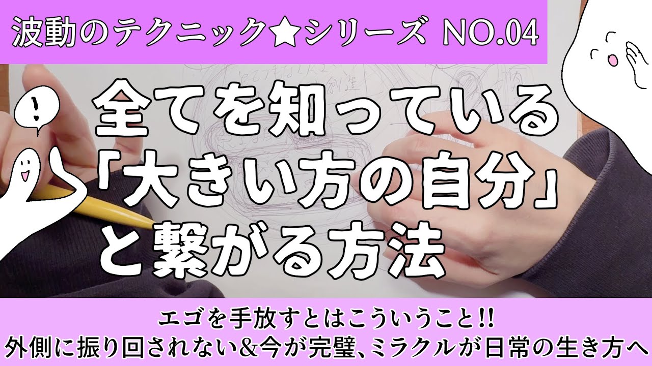 【波動テク動画NO.04】大きい方の自分(源、魂)と繋がる、それが全て！