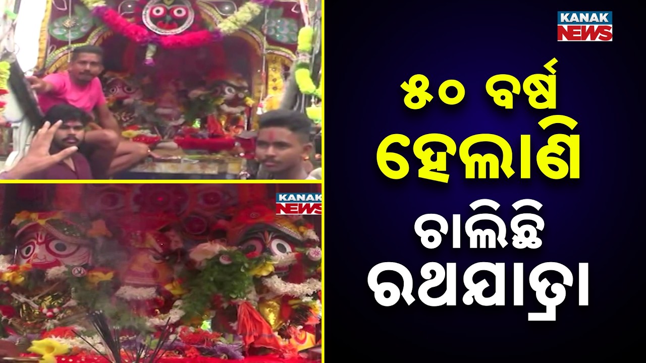 Niali Rath Jatra Completes 50 Years | Devotees Pull Sacred Chariot