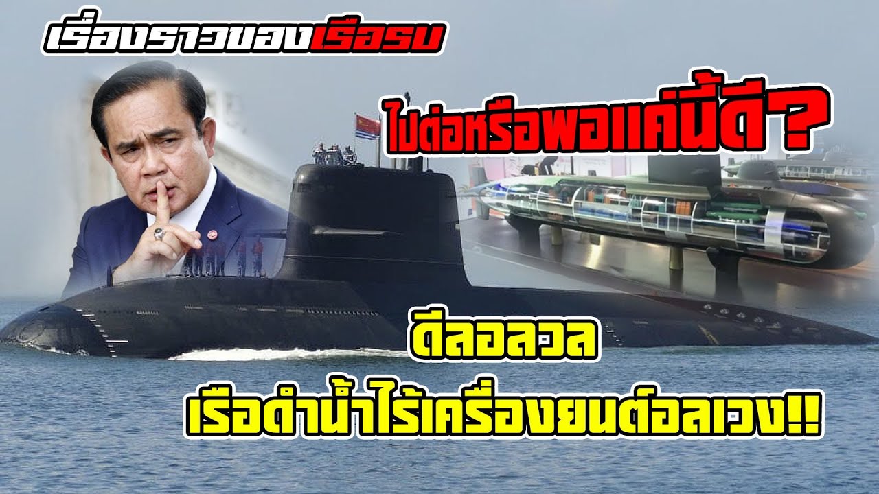ดีลอลวล 13,500 ล้าน!! เรือดำน้ำไทยทำไมไม่เซ็นรับสักที?