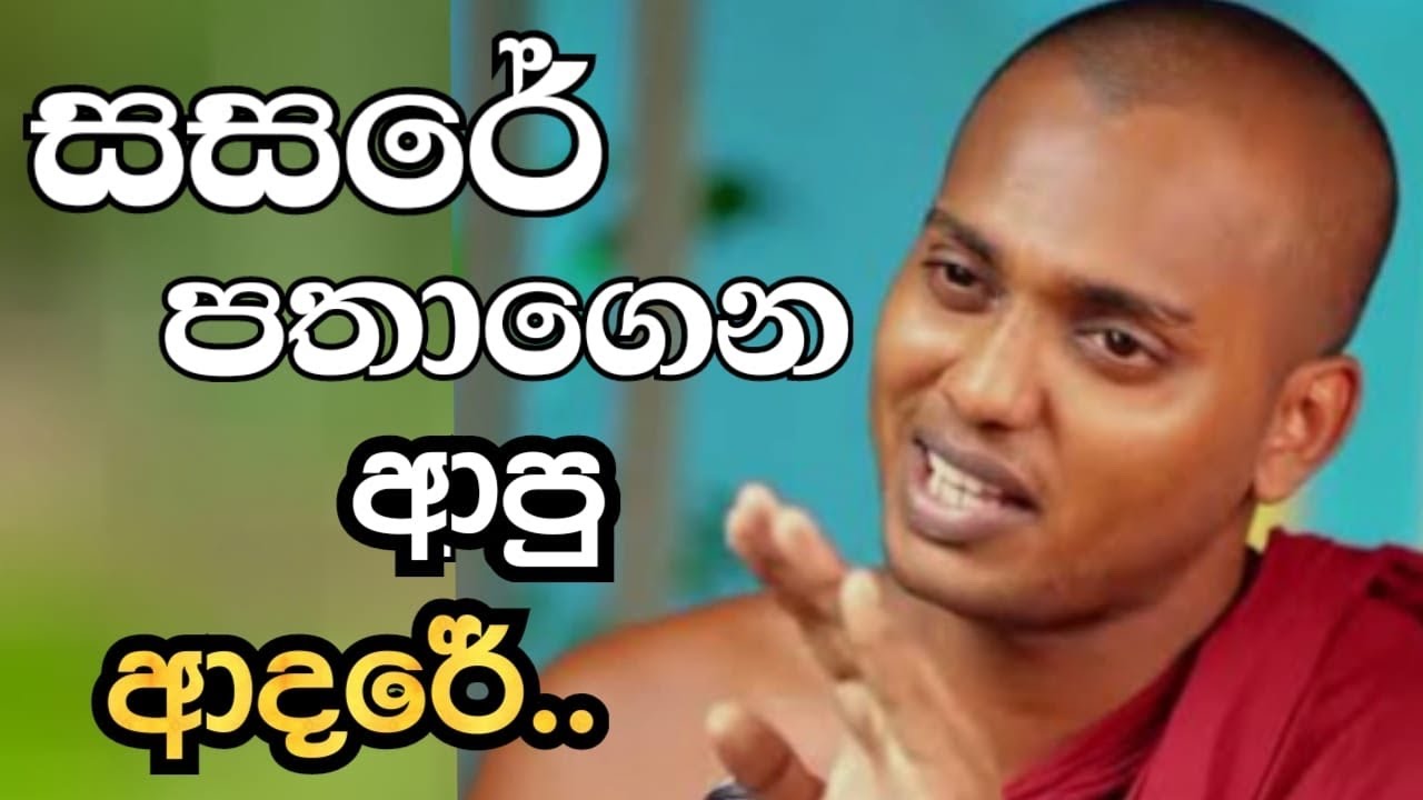 Kathnoruwe Siridamma Himi Bana | darma deshana