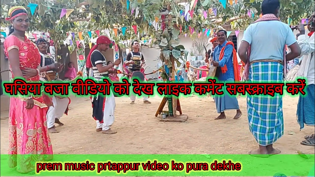 हमारे घसिया बजा देखने के लिए वीडियो को लाइक कमेंट सबस्क्राइब करें 