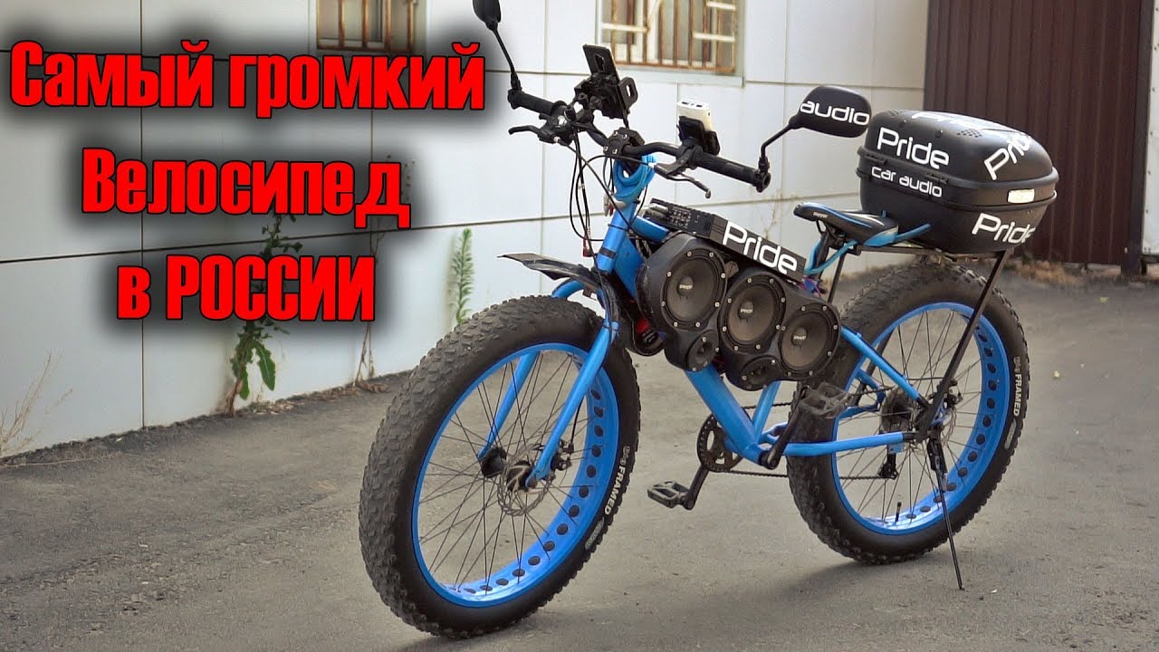 Самый громкий велосипед России обзор